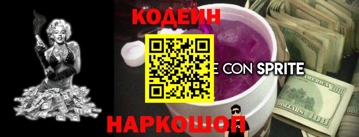 Кодеин Purple Drank Ржев